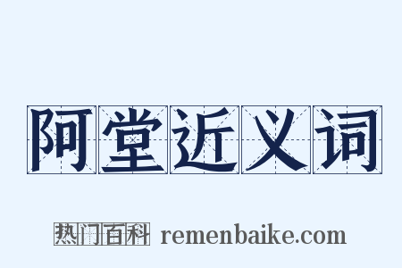 阿堂近义词是什么意思的图片